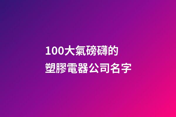 100大氣磅礴的塑膠電器公司名字-第1張-公司起名-玄機派