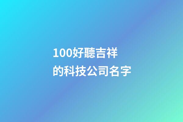100好聽吉祥的科技公司名字-第1張-公司起名-玄機派