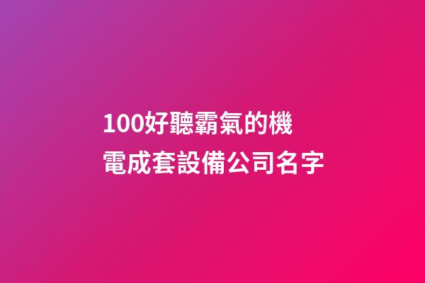 100好聽霸氣的機電成套設備公司名字-第1張-公司起名-玄機派