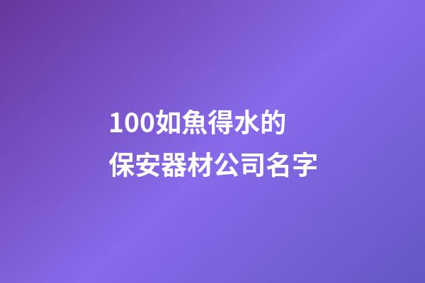 100如魚得水的保安器材公司名字-第1張-公司起名-玄機派