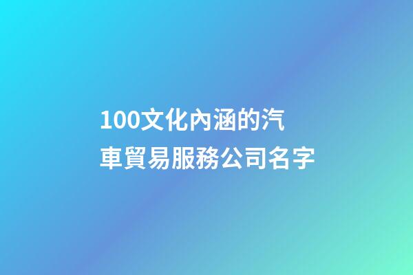 100文化內涵的汽車貿易服務公司名字-第1張-公司起名-玄機派