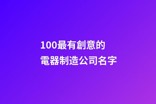 100最有創意的電器制造公司名字-第1張-公司起名-玄機派