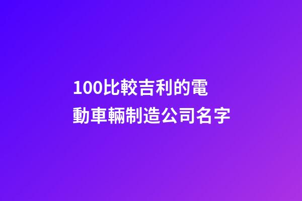 100比較吉利的電動車輛制造公司名字-第1張-公司起名-玄機派