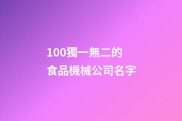 100獨一無二的食品機械公司名字-第1張-公司起名-玄機派