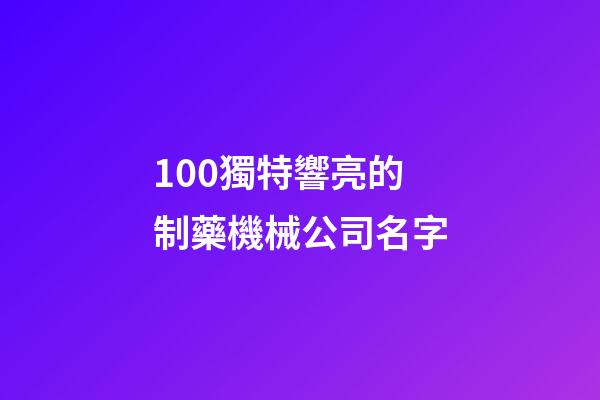 100獨特響亮的制藥機械公司名字-第1張-公司起名-玄機派