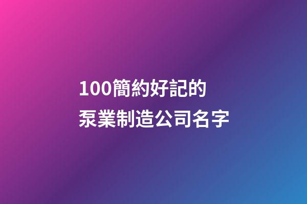 100簡約好記的泵業制造公司名字-第1張-公司起名-玄機派