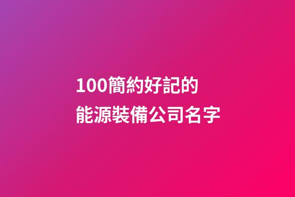 100簡約好記的能源裝備公司名字-第1張-公司起名-玄機派