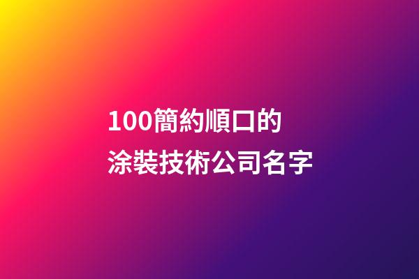 100簡約順口的涂裝技術公司名字-第1張-公司起名-玄機派