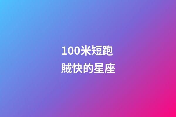 100米短跑賊快的星座-第1張-星座運勢-玄機派