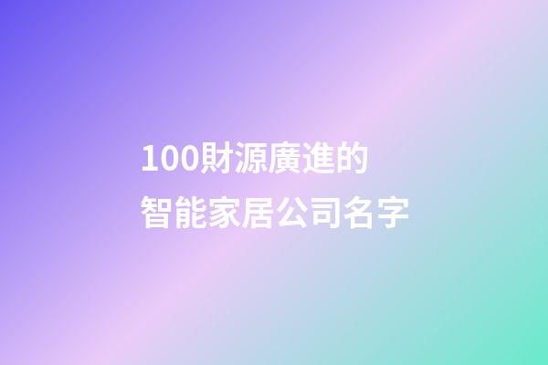 100財源廣進的智能家居公司名字