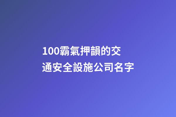 100霸氣押韻的交通安全設施公司名字-第1張-公司起名-玄機派