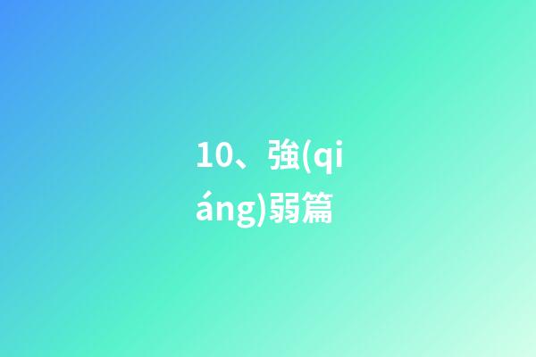 10、強(qiáng)弱篇