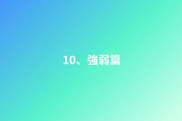 10、強弱篇