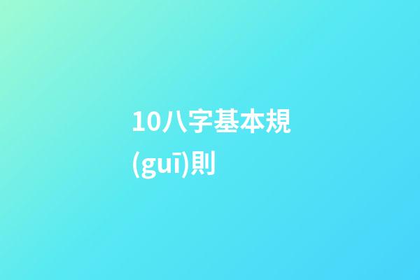10.八字基本規(guī)則