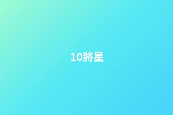 10.將星
