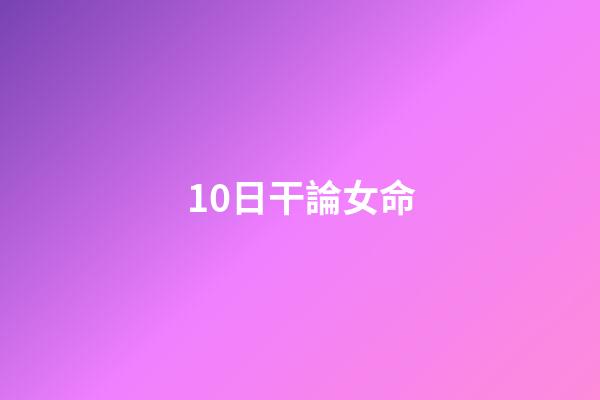 10日干論女命
