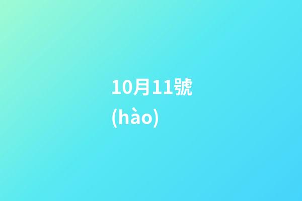 10月11號(hào)（10月11號(hào)歷史事件）