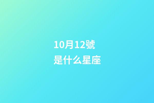 10月12號是什么星座（天秤座男生什么性格）-第1張-星座運勢-玄機派