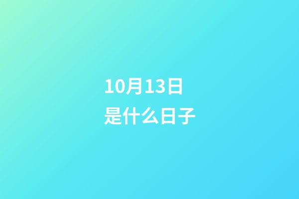 10月13日是什么日子（10月13日有什么特殊意義）-第1張-星座運勢-玄機派
