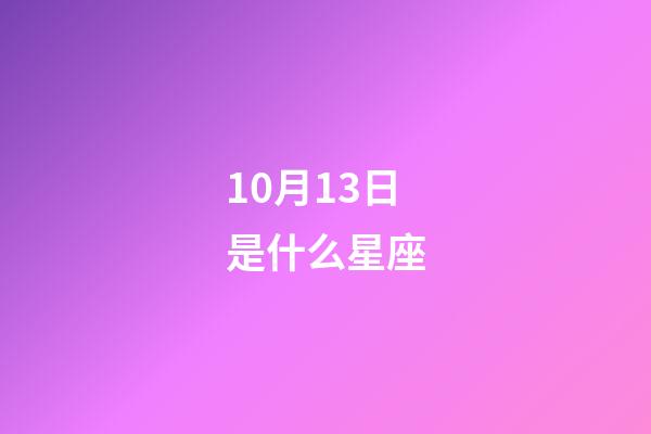 10月13日是什么星座（天秤座男人什么性格）-第1張-星座運勢-玄機派