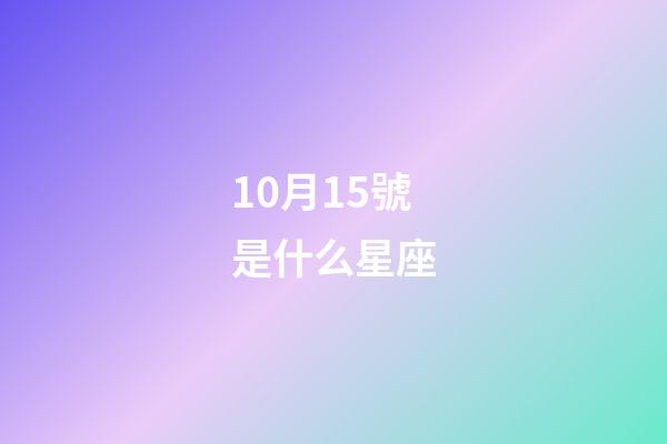 10月15號是什么星座（天秤座男人什么性格）-第1張-星座運勢-玄機派