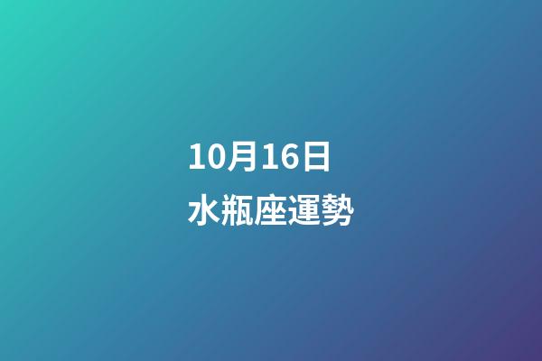 10月16日水瓶座運勢-第1張-星座運勢-玄機(jī)派