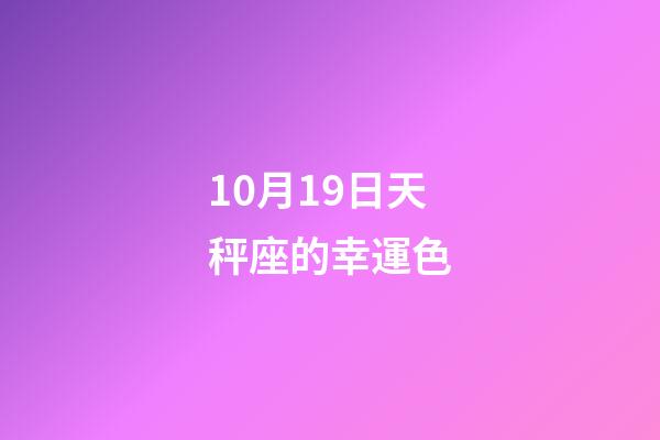 10月19日天秤座的幸運色-第1張-星座運勢-玄機派