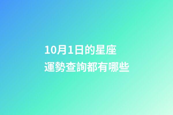 10月1日的星座運勢查詢都有哪些-第1張-星座運勢-玄機派
