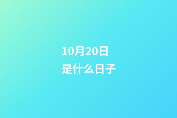 10月20日是什么日子（農(nóng)歷10月20日黃道吉日查詢）-第1張-星座運(yùn)勢(shì)-玄機(jī)派