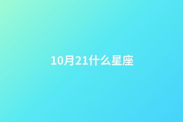 10月21什么星座（10月21日出生的天秤座厲害嗎）-第1張-星座運勢-玄機派