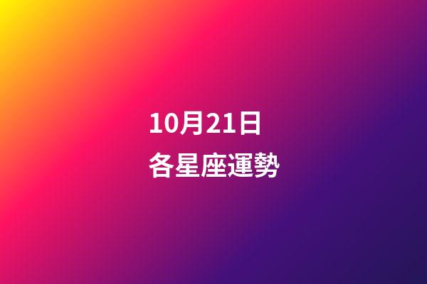 10月21日各星座運勢-第1張-星座運勢-玄機派