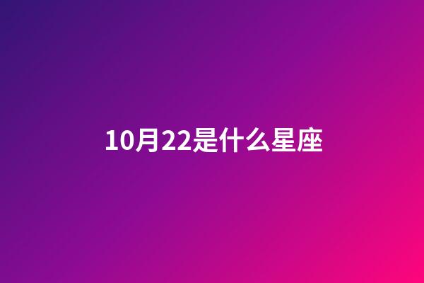 10月22是什么星座（天秤座男生什么性格）-第1張-星座運(yùn)勢(shì)-玄機(jī)派