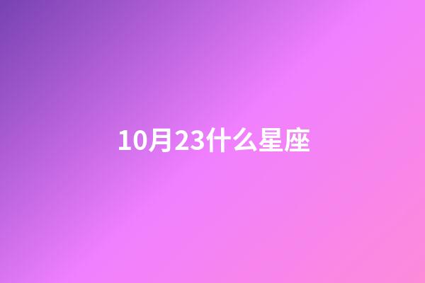 10月23什么星座（天秤座男人什么性格）-第1張-星座運勢-玄機派