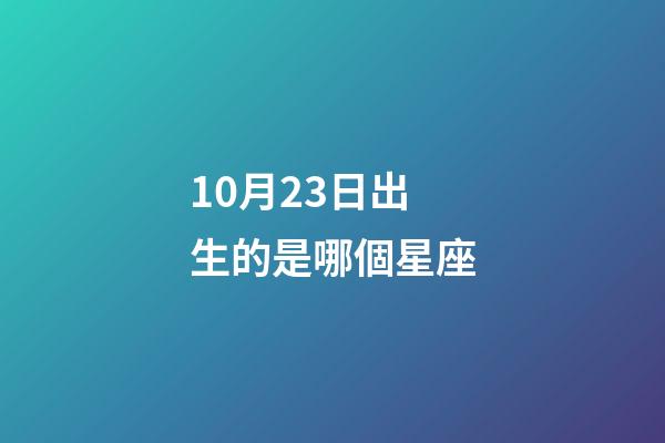10月23日出生的是哪個星座-第1張-星座運勢-玄機派