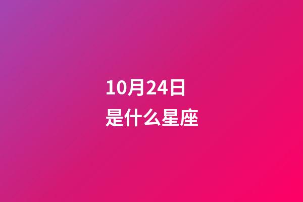 10月24日是什么星座（10月24日的天蝎座性格）-第1張-星座運勢-玄機派