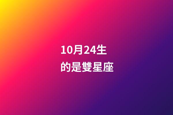 10月24生的是雙星座-第1張-星座運勢-玄機派
