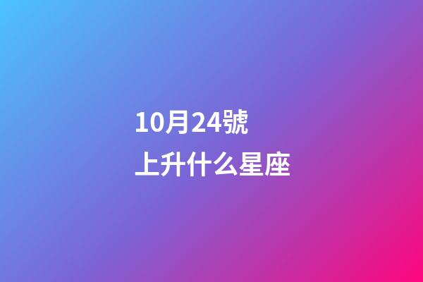 10月24號上升什么星座-第1張-星座運勢-玄機派