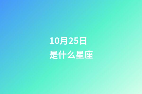 10月25日是什么星座（天秤座男生有什么性格）-第1張-星座運(yùn)勢(shì)-玄機(jī)派