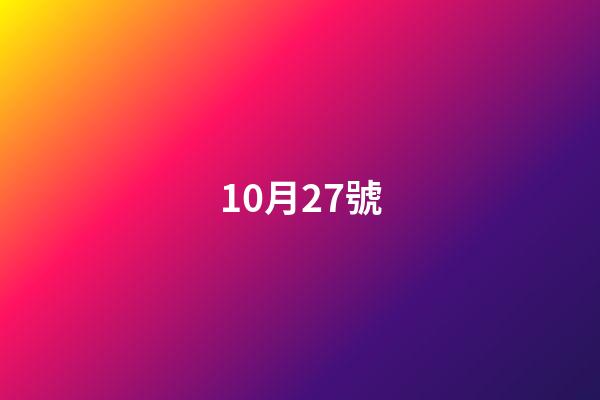 10月27號（10月27日有什么特殊意義）-第1張-星座運勢-玄機派