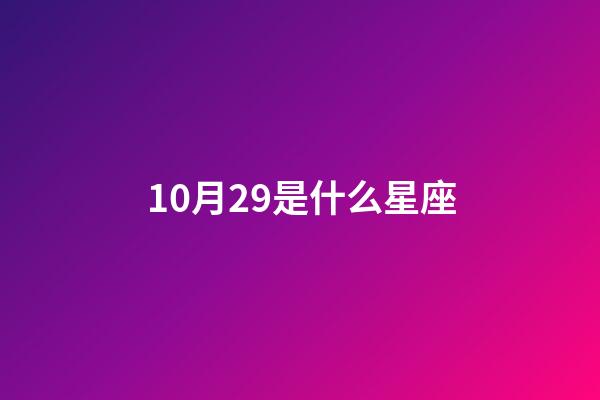 10月29是什么星座（白羊座女啪啪的時候喜歡什么樣）-第1張-星座運勢-玄機派
