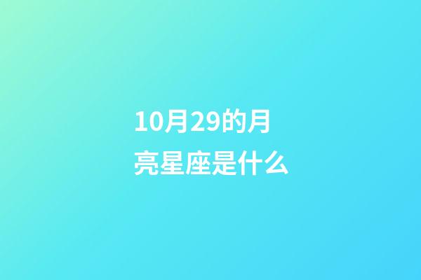 10月29的月亮星座是什么-第1張-星座運勢-玄機派