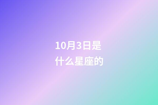 10月3日是什么星座的（怎么查自己的隱藏星座）-第1張-星座運(yùn)勢(shì)-玄機(jī)派