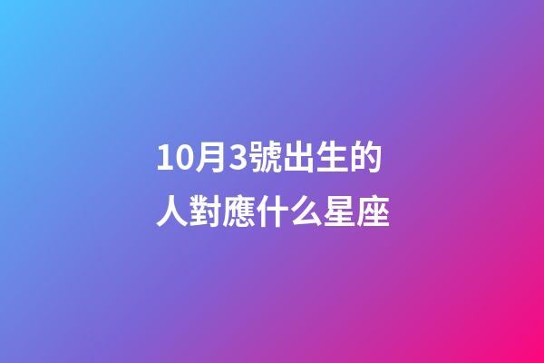 10月3號出生的人對應什么星座-第1張-星座運勢-玄機派