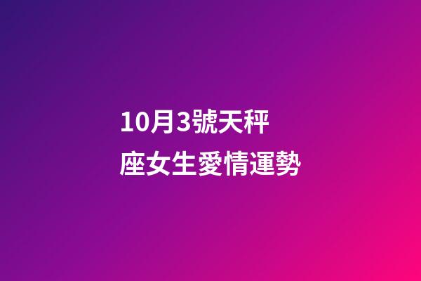 10月3號天秤座女生愛情運勢-第1張-星座運勢-玄機派