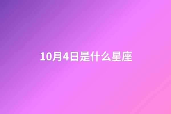 10月4日是什么星座（10月4日天秤座上升星座是什么）-第1張-星座運勢-玄機派