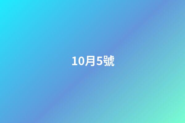 10月5號（歷史10月5日的大事件）-第1張-星座運勢-玄機派