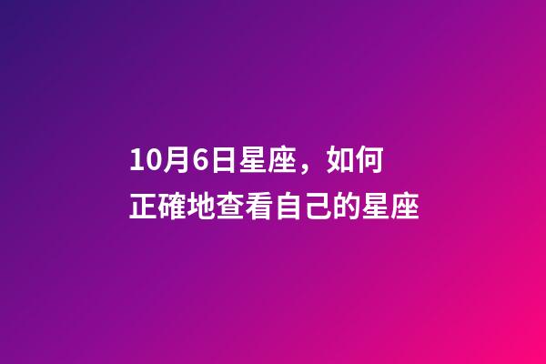 10月6日星座，如何正確地查看自己的星座-第1張-觀點-玄機派