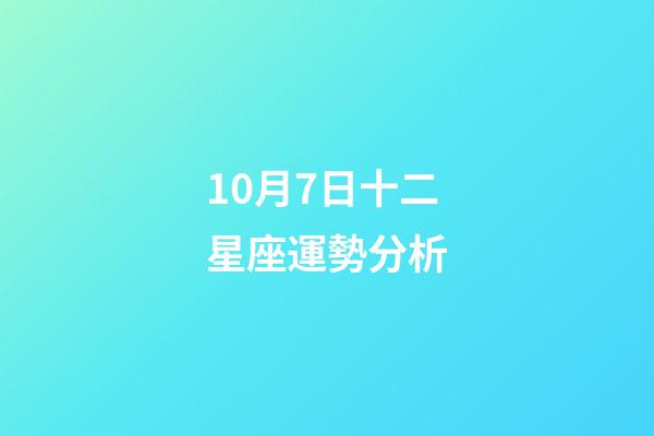 10月7日十二星座運勢分析-第1張-星座運勢-玄機派