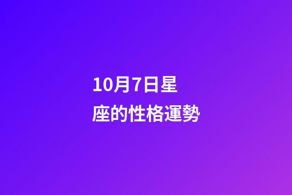 10月7日星座的性格運勢-第1張-星座運勢-玄機派
