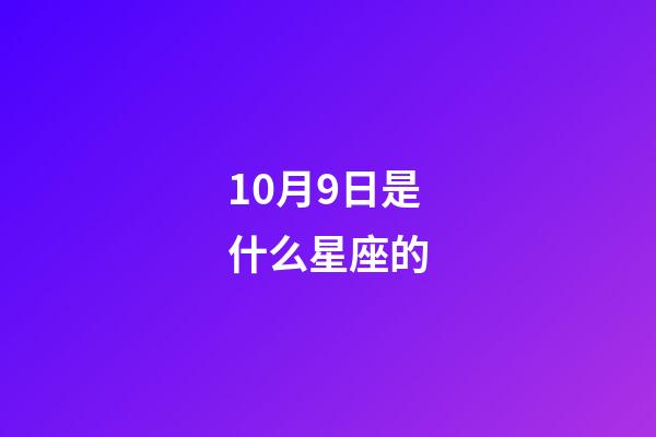 10月9日是什么星座的（10月9日是什么星座男生性格）-第1張-星座運勢-玄機派